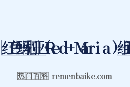 红色玛利亚（Red+Maria）组词是什么意思的图片